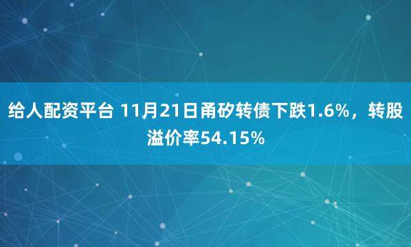 给人配资平台 11月21日甬矽转债下跌1.6%，转股溢价率54.15%